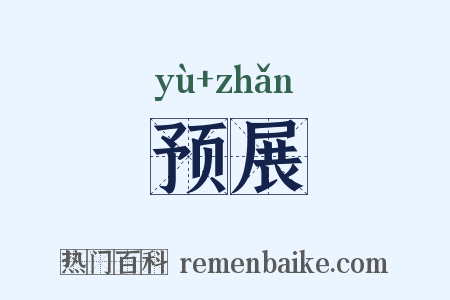 预展是什么意思的图片